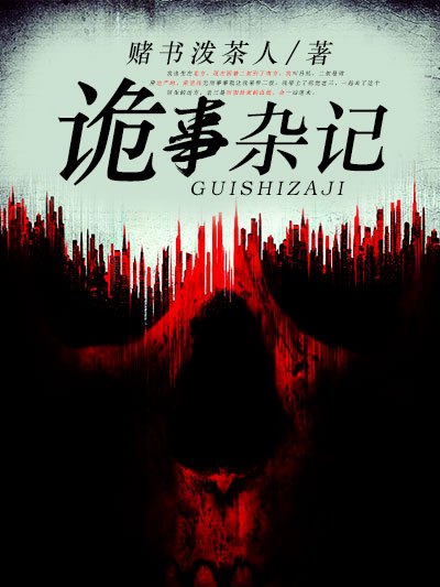 詭事雜記 詭事雜記