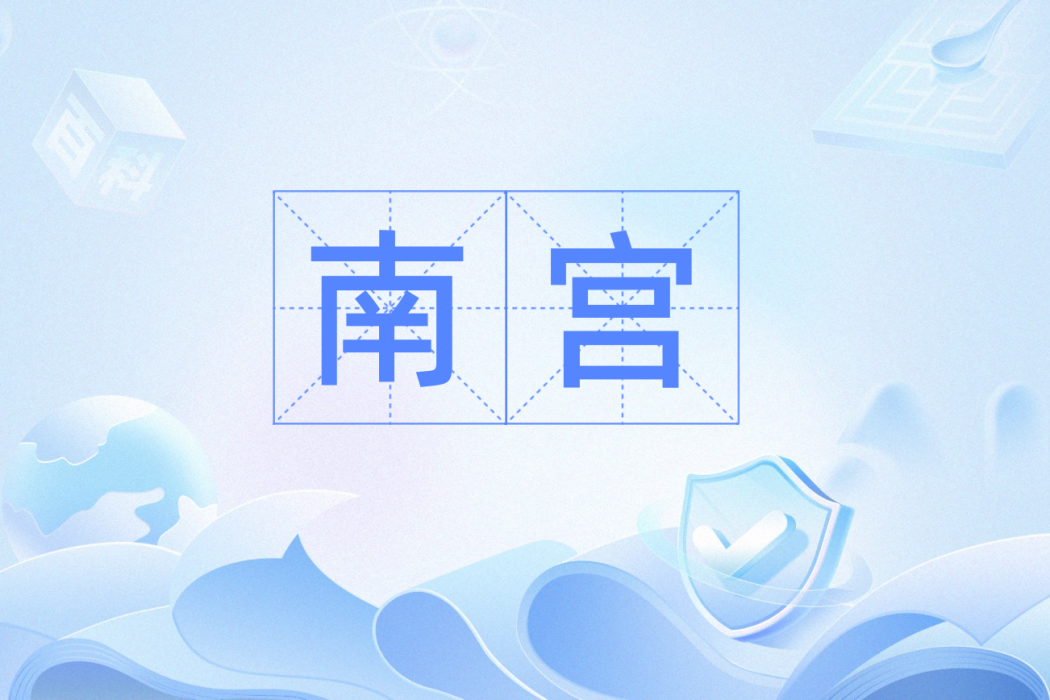南宮(詞語) 南宮(詞語)
