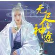 異界山神 異界山神