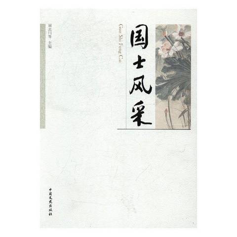 國士風采 國士風采