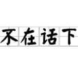 不在話下 不在話下