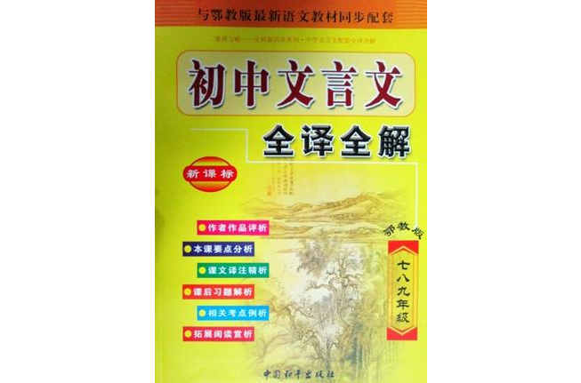 國中文言文詮釋全解七八九年級