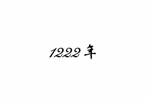 1222年