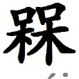 槑(漢字)