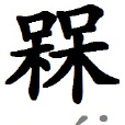 槑(漢字) 槑(漢字)