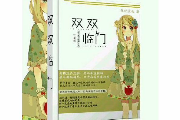 雙雙臨門 雙雙臨門