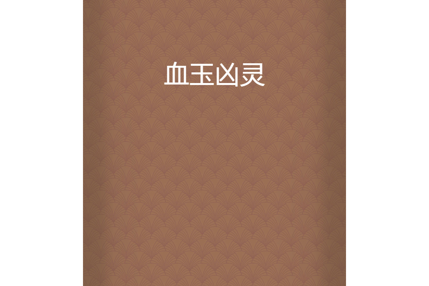 血玉凶靈 血玉凶靈