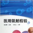 醫用氧艙檢驗 醫用氧艙檢驗