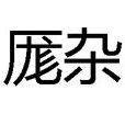 厖雜 厖雜