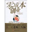 零成本創業 零成本創業