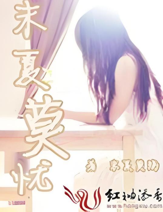 末夏莫憂 末夏莫憂
