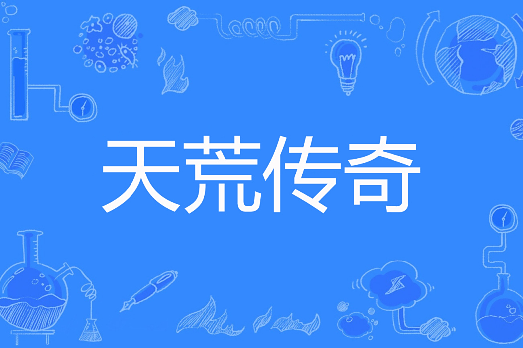 天荒傳奇 天荒傳奇