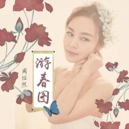 遊春圖(周恬熙演唱歌曲) 遊春圖(周恬熙演唱歌曲)