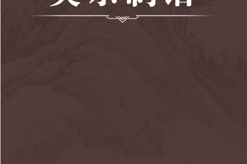 英宗制誥 英宗制誥