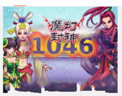 魔幻封神1046 魔幻封神1046