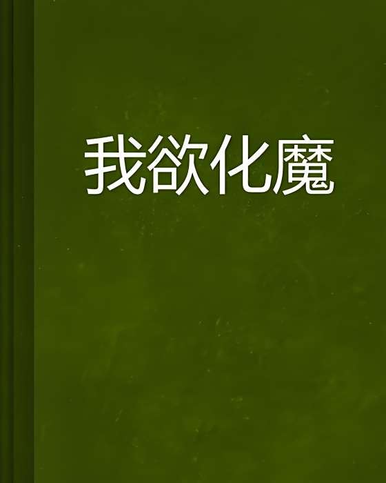 我欲化魔