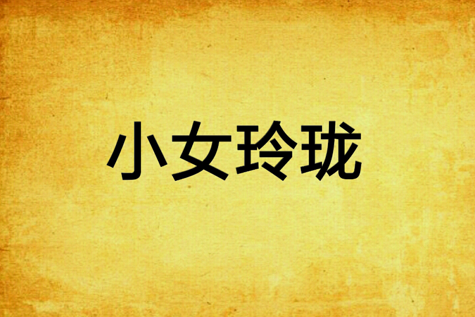 小女玲瓏 小女玲瓏
