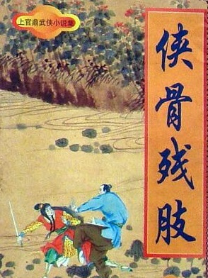 俠骨殘肢 俠骨殘肢