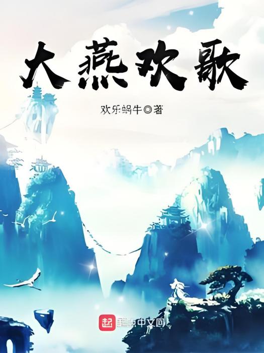 大燕歡歌 大燕歡歌