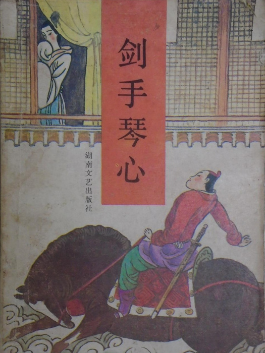 劍手琴心 劍手琴心