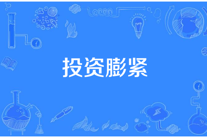 投資膨緊 投資膨緊