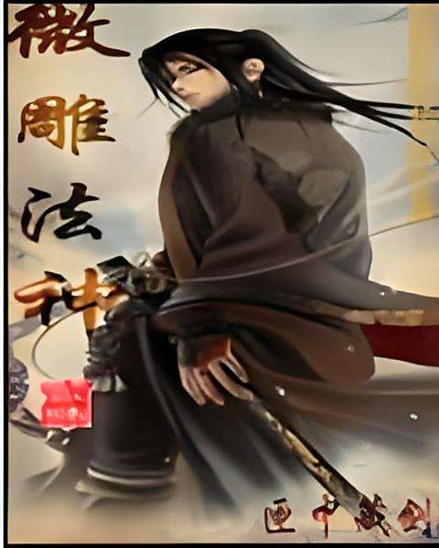微雕法神