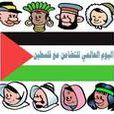 聲援巴勒斯坦人民國際日