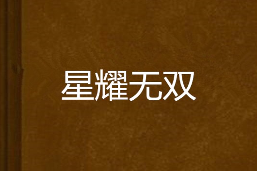 星耀無雙 星耀無雙