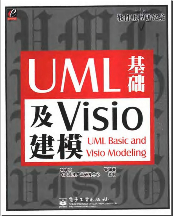 UML基礎及Visio建模
