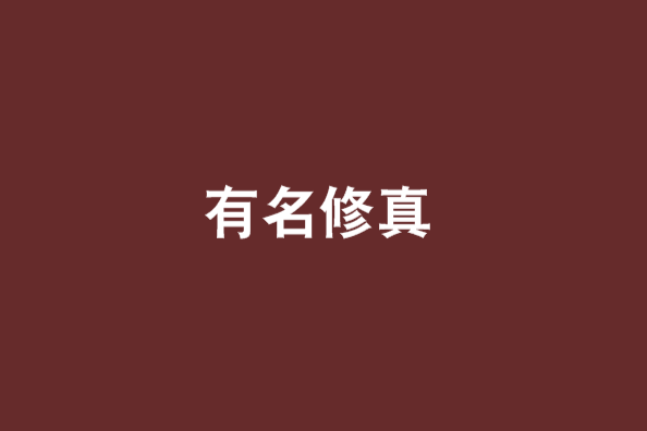 有名修真