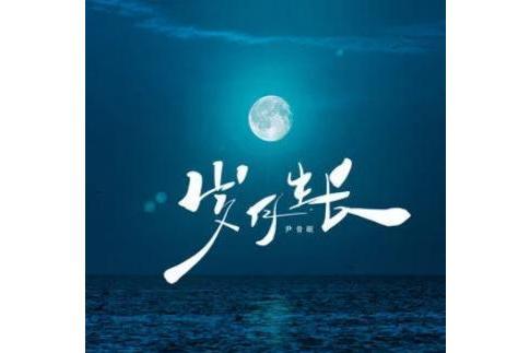 歲月生長 歲月生長