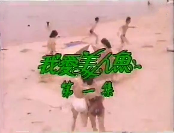我愛美人魚(1984年的香港亞視劇集)