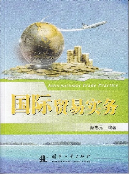 國際貿易實務(蔡忠元編著書籍)