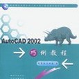AutoCAD 2002巧例教程 AutoCAD 2002巧例教程