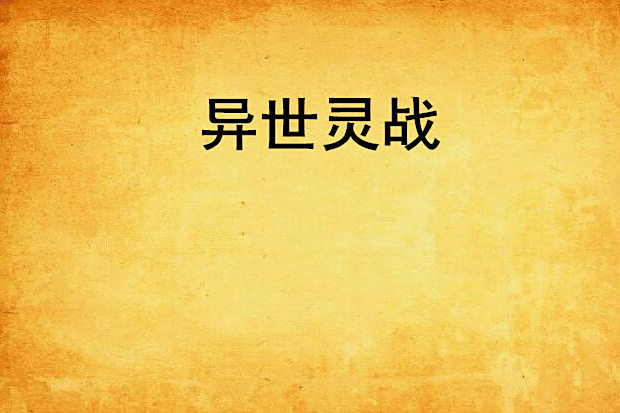 異世靈戰 異世靈戰