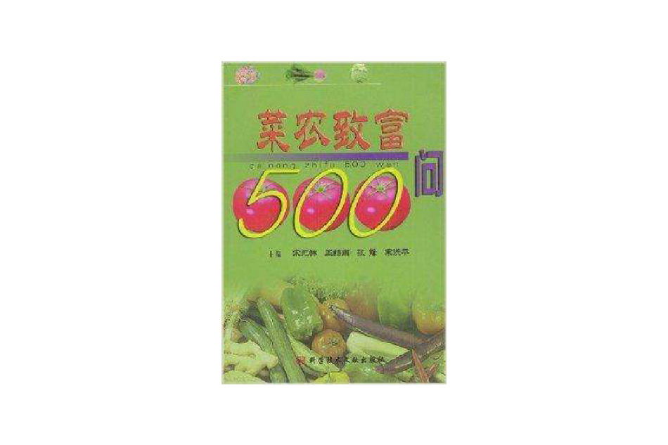 菜農致富500問 菜農致富500問