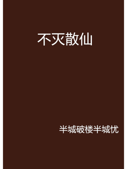 不滅散仙 不滅散仙