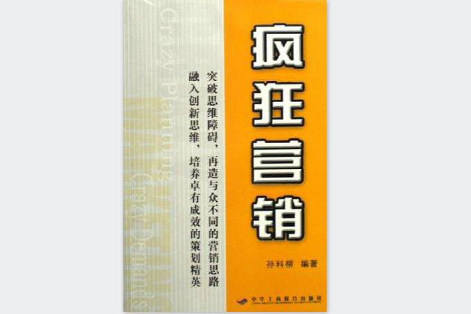 瘋狂行銷 瘋狂行銷