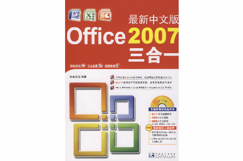 最新中文版office2007三合一