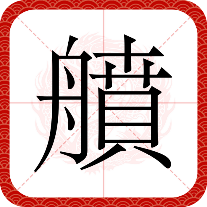 䒈 䒈
