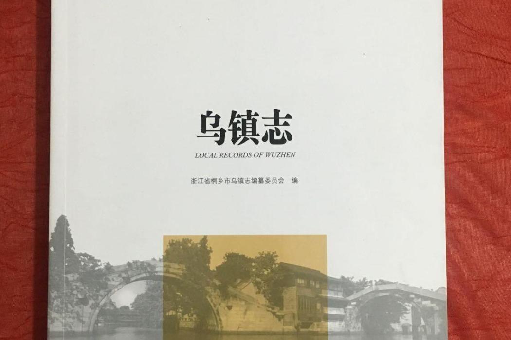 烏鎮志 烏鎮志