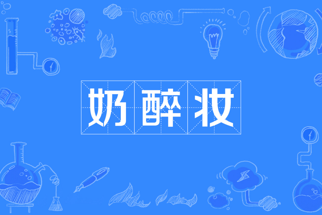 奶醉妝