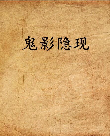 鬼影隱現 鬼影隱現