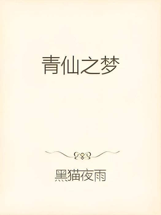 青仙之夢 青仙之夢