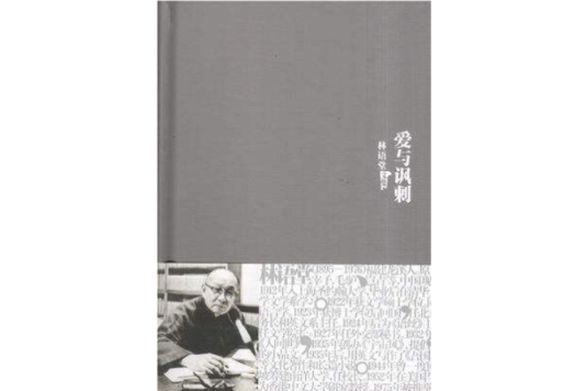 愛與諷刺 愛與諷刺
