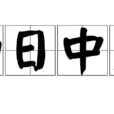 如日中天 如日中天