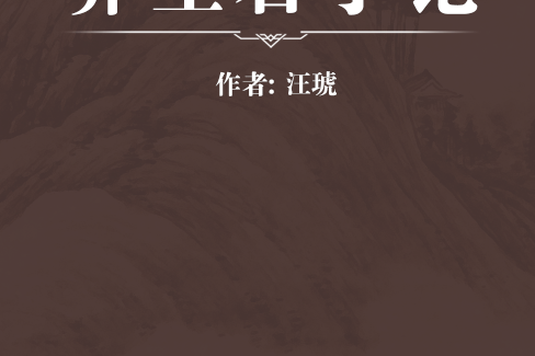 養生君子論 養生君子論