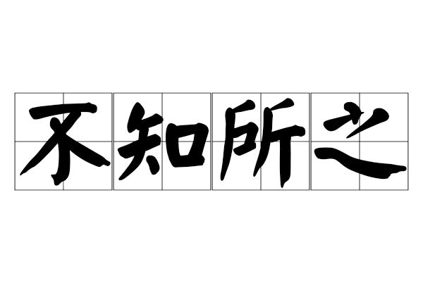 不知所之