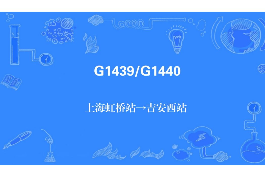 G1439次列車 G1439次列車