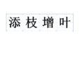 添枝增葉 添枝增葉